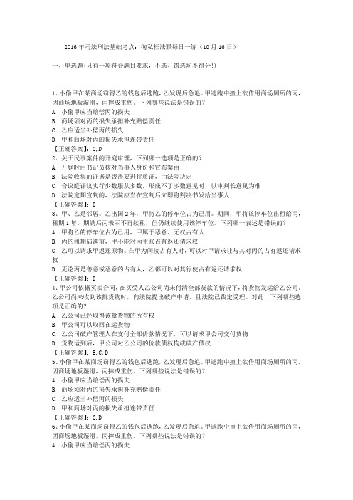 2016年司法刑法基础考点:徇私枉法罪每日一练(10月16日)