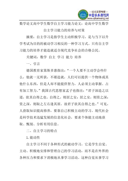 数学论文高中学生数学自主学习能力论文：论高中学生数学自主学习能力的培养与对策