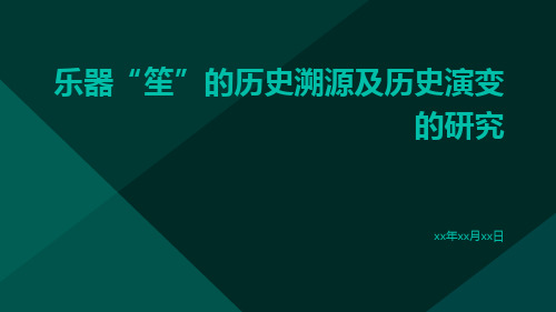 乐器“笙”的历史溯源及历史演变的研究