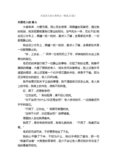 关爱老人的心得体会（精选24篇）