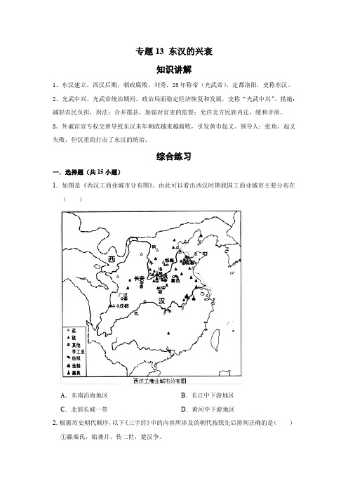 历史七年级上册期末基础知识专项复习(部编版)专题13 东汉的兴衰(原卷版)