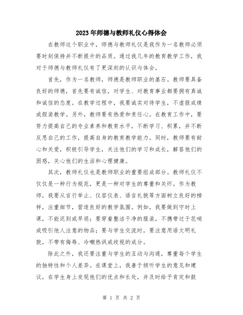 2023年师德与教师礼仪心得体会