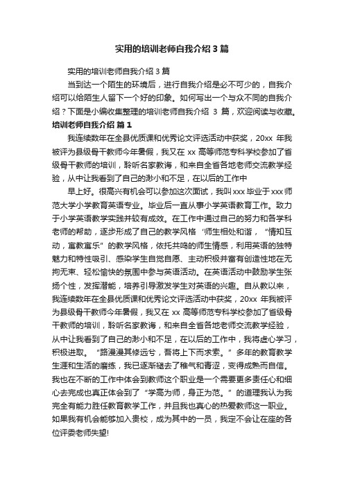 实用的培训老师自我介绍3篇