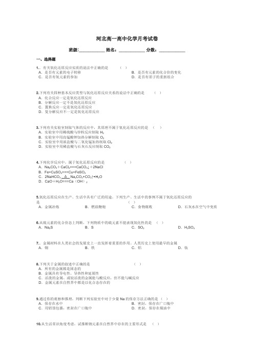 河北高一高中化学月考试卷带答案解析
