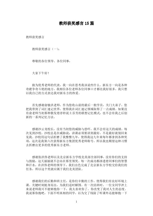 教师获奖感言15篇