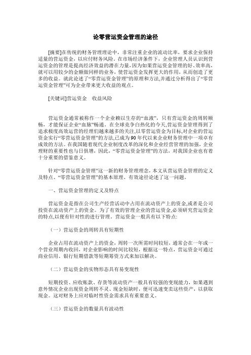 论零营运资金管理的途径