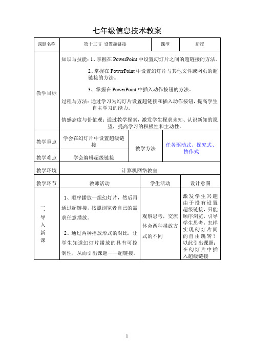 《第十三节设置超链接》优秀教案