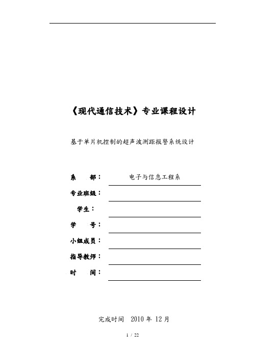 基于单片机控制的超声波测距警报系统设计2