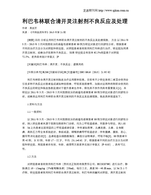 利巴韦林联合清开灵注射剂不良反应及处理