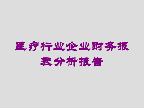 医疗行业企业财务报表分析报告培训课件