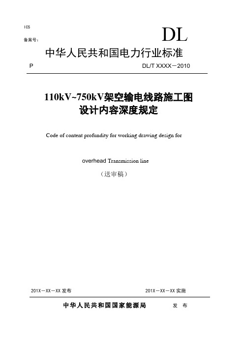 110~750kV架空输电线路施工图设计内容深度规定(送审稿)