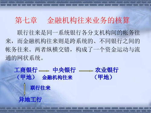 第七章  金融机构往来业务的核算