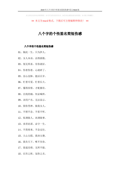 2019年八个字的个性签名简短伤感-范文word版 (2页)