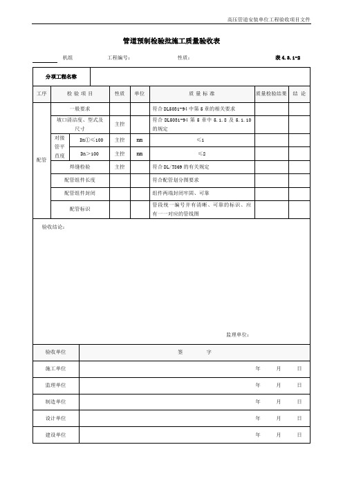 管道预制检验批施工质量验收表