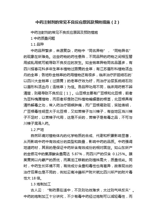 中药注射剂的常见不良反应原因及预防措施（2）