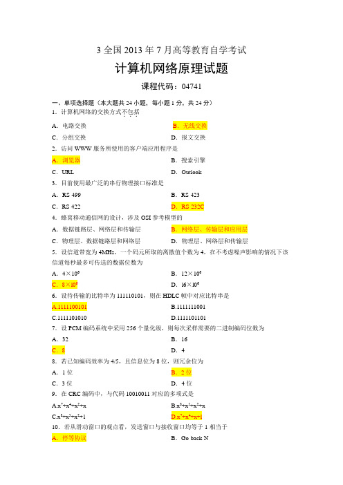 04741计算机网络原理2013年7月真题全套答案