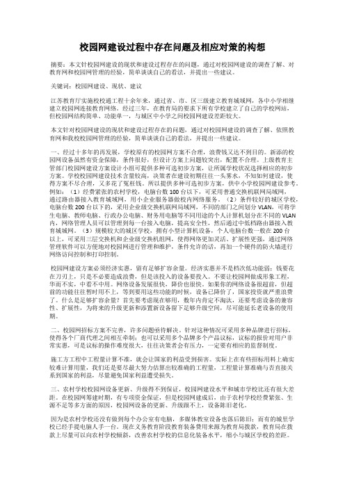 校园网建设过程中存在问题及相应对策的构想