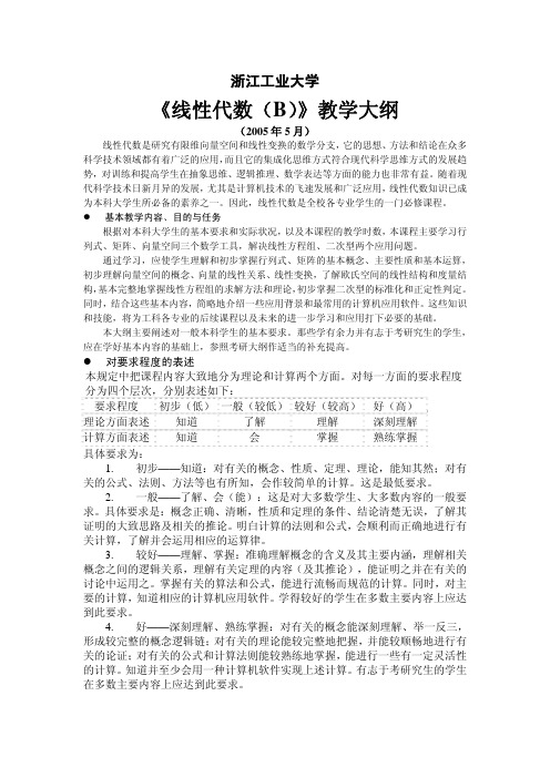 浙江工业大学《线性代数》(B)大纲