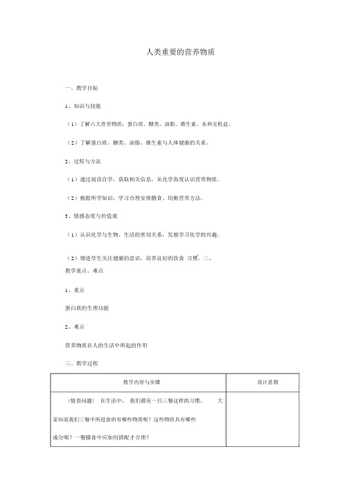 人教版化学九年级下册《人类重要的营养物质》教学案设计