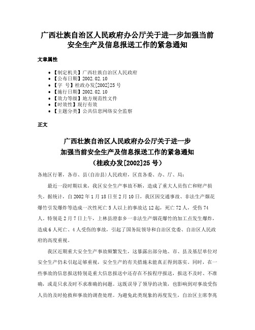 广西壮族自治区人民政府办公厅关于进一步加强当前安全生产及信息报送工作的紧急通知