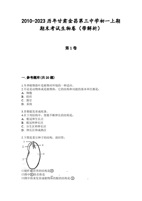 2010-2023历年甘肃金昌第三中学初一上期期末考试生物卷(带解析)