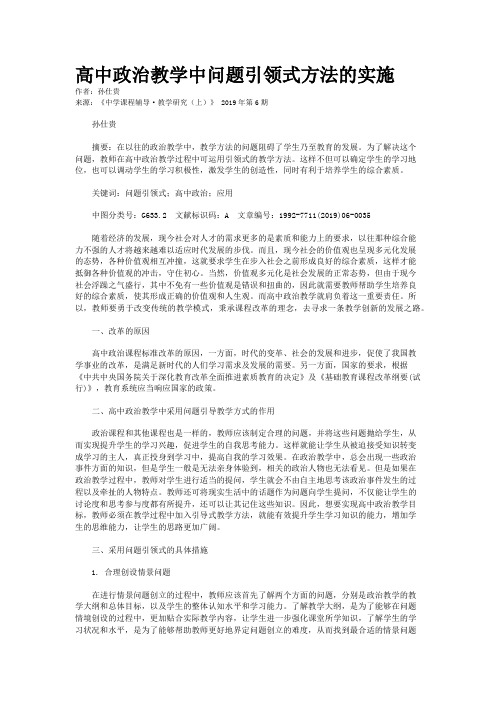 高中政治教学中问题引领式方法的实施