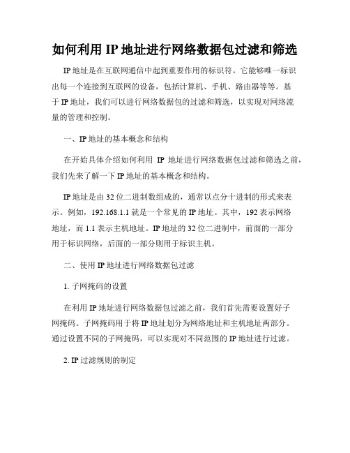 如何利用IP地址进行网络数据包过滤和筛选