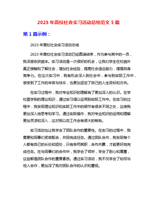 2023年高校社会实习活动总结范文5篇