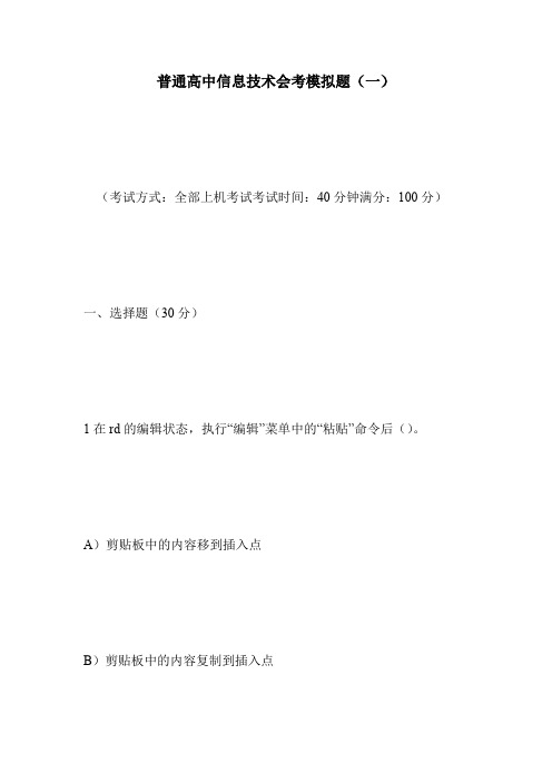 普通高中信息技术会考模拟题(一)