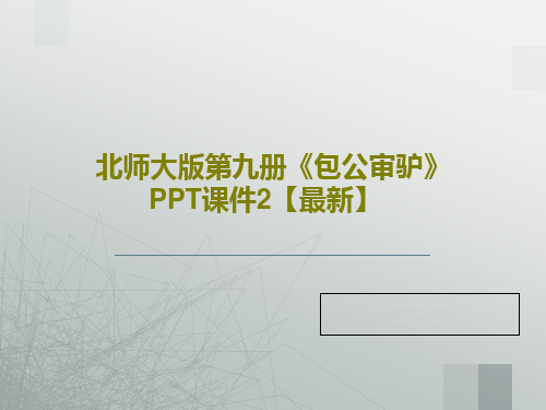 北师大版第九册《包公审驴》PPT课件2【最新】18页PPT