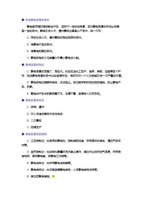 静电的危害与预防