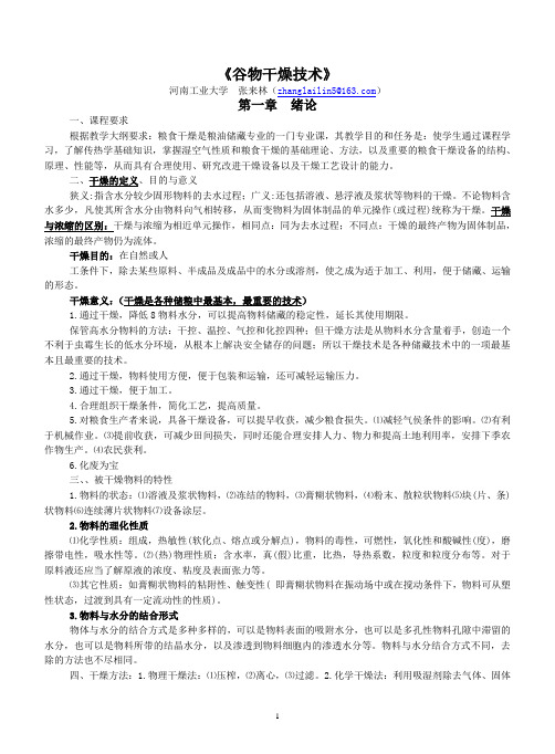 谷物干燥技术复习资料   整理版