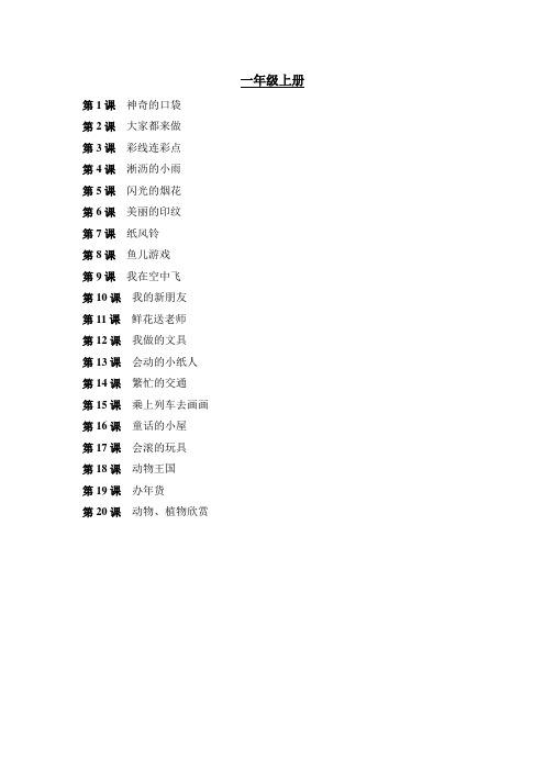 人教版小学美术目录1-6年级