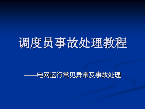 调度员事故处理教程