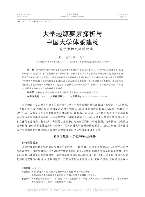 大学起源要素探析与中国大学体系建构———基于唯物史观的视角