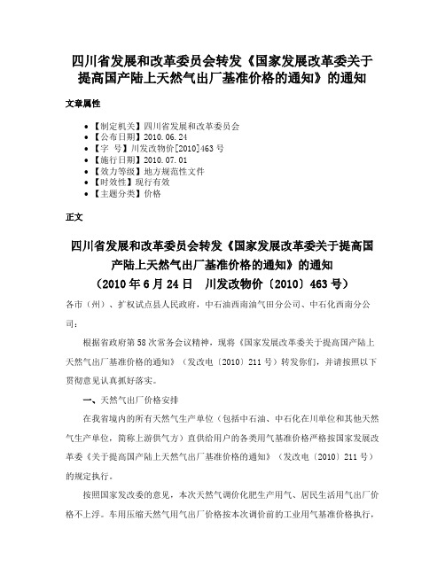 四川省发展和改革委员会转发《国家发展改革委关于提高国产陆上天然气出厂基准价格的通知》的通知