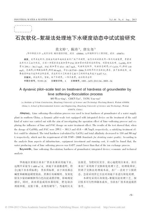石灰软化_絮凝法处理地下水硬度动态中试试验研究