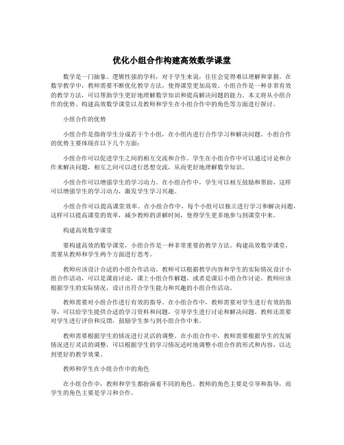 优化小组合作构建高效数学课堂