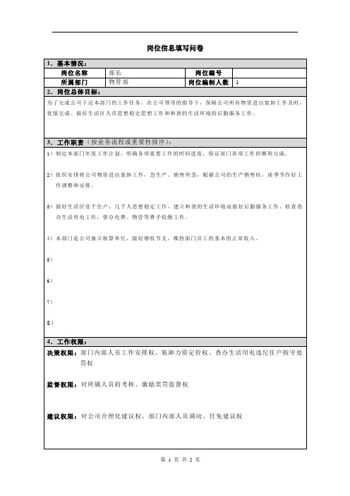 正略钧策—四特酒—岗位信息填写问卷20060811(部长) (2)