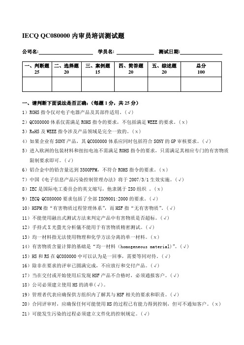 QC080000内审员培训测试题答案及提示