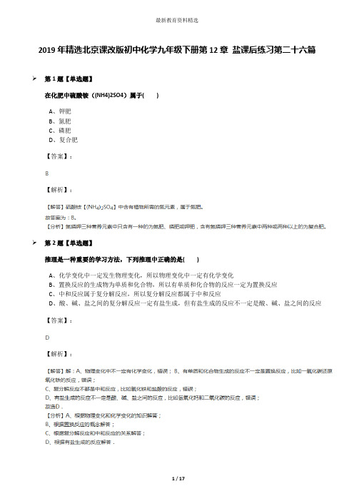 2019年精选北京课改版初中化学九年级下册第12章 盐课后练习第二十六篇