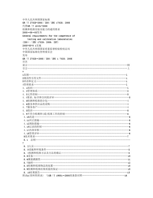 基础科学检测和校准实验室能力的通用要求DOC版