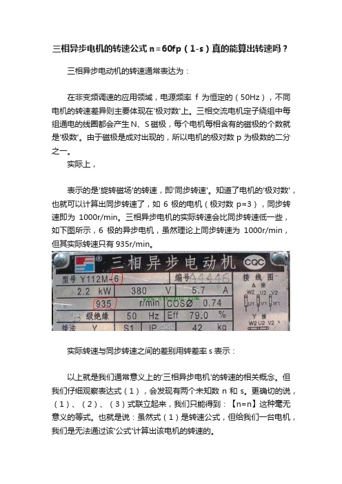 三相异步电机的转速公式n=60fp（1-s）真的能算出转速吗？