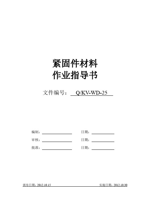 紧固件材料作业指导书