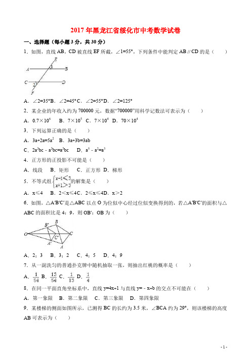 2017年黑龙江省绥化市中考数学试卷与答案