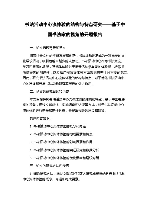 书法活动中心流体验的结构与特点研究——基于中国书法家的视角的开题报告