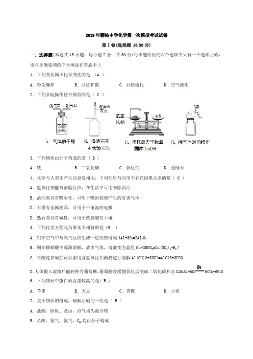 2019年河北省腰站中学初中化学第一次模拟考试试题)(word版含答案)