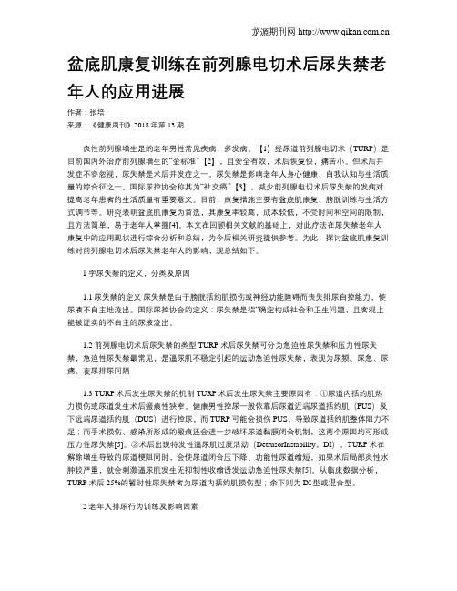 盆底肌康复训练在前列腺电切术后尿失禁老年人的应用进展