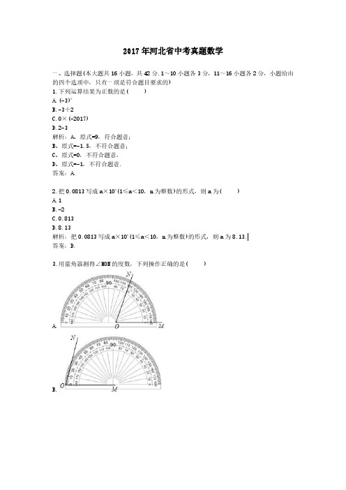 2017年河北省中考真题数学