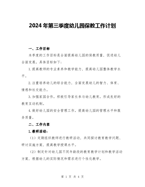 2024年第三季度幼儿园保教工作计划